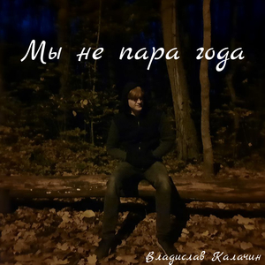 Мы не пара года