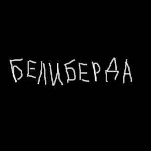 БЕЛИБЕРДА