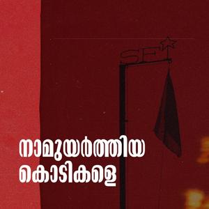 Naamuyarthiya Kodikale | നാമുയർത്തിയ കൊടികളെ