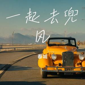 一起去兜风