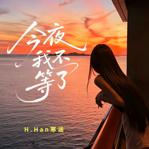 今夜我不等了