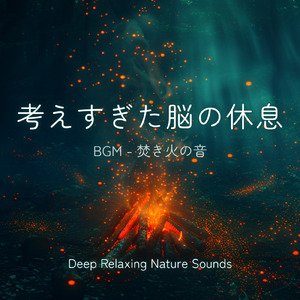 川辺の焚火 - 疲れた心に染みる疲労回復におすすめBGM