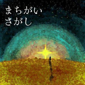 まちがいさがし