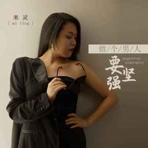 做个男人要坚强