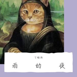 雨下整夜 伴奏