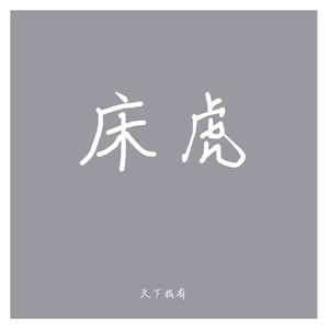 床上虎