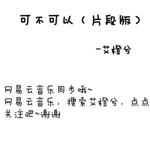 可不可以（片段版）
