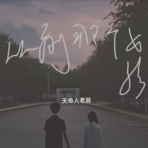 从前那个女孩(遗憾版)