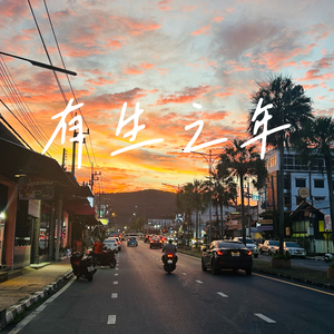 有生之年（cover张远）