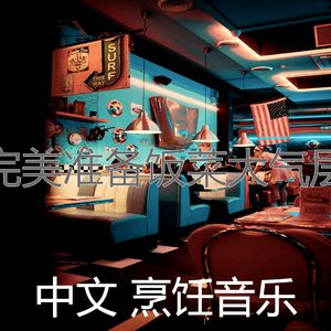 安静的在家做饭声音