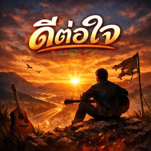 ดีต่อใจ