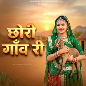 छोरी गाँव री