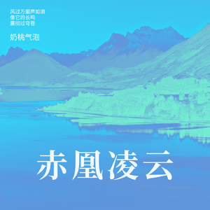 赤凰凌云 伴奏