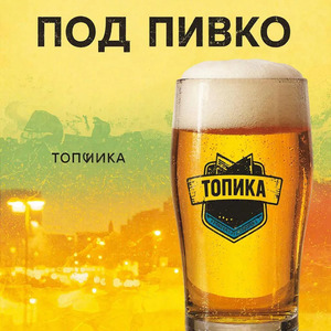 Под пивко