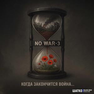 Когда закончится война…