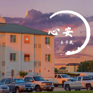 心安