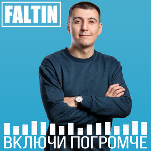 Включи погромче