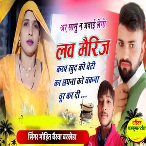 सासु न जवाई लेगो लव मैरिज करब खुद की बेटी का सपना को चकना चूर कर दी