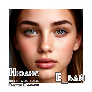 Нюанс (Remix)