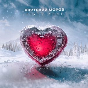 Якутский мороз
