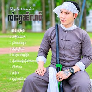 လိူတ်ႈတႆးယႃႈႁႂ်ႈလိူတ်ႈပိူၼ်ႈလေႃး