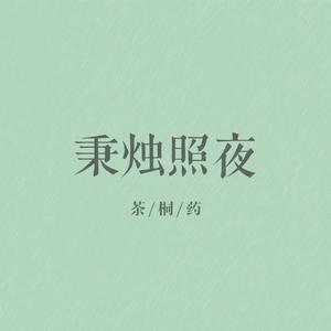 秉烛照夜（翻自 国风堂）