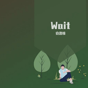 Wait 伴奏