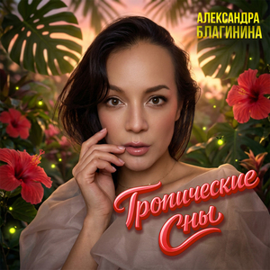 Тропические сны