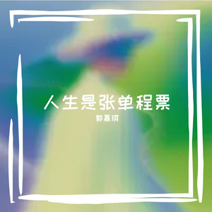 人生是张单程票