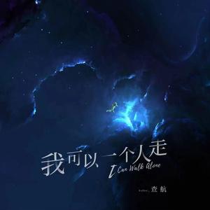 我可以一个人走