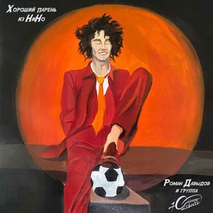 Хороший парень из НиНо