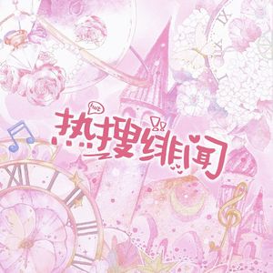 热搜绯闻（广播剧《热搜绯闻》同名ED）