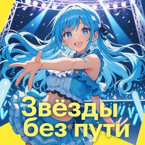 Звёзды без пути