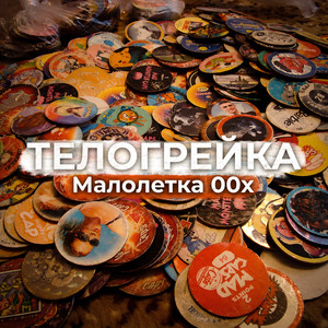 Малолетка 00х