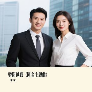 骄阳似我（同名主题曲）