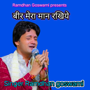 बीर मेरा नाम राखिये