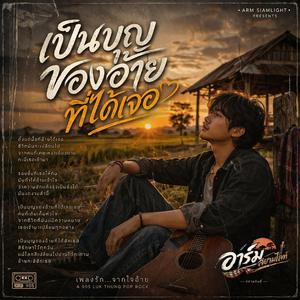 เป็นบุญของอ้ายที่ได้เจอ 90S'