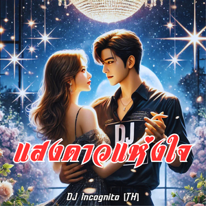 แสงดาวแห่งใจ