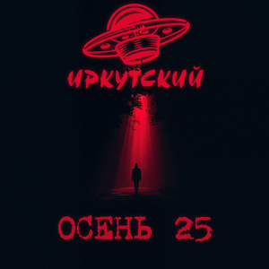 Осень 25