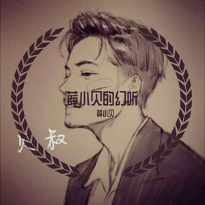 幻听-薛小贝
