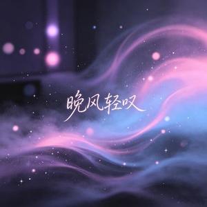 晚风轻叹