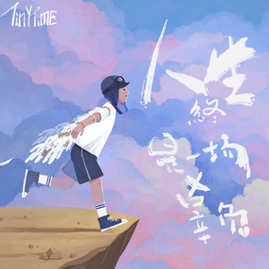 忘记你，奔向无人岛！(feat.徐梦 from 务必进化)