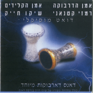 קצב הדרבוקה