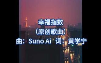 [AI 原创]幸福指数