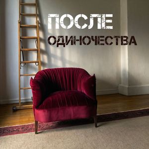 После одиночества