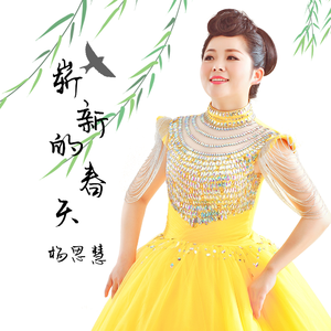 崭新的春天 (伴奏)