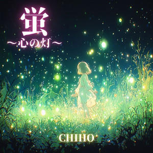 蛍～心の灯～