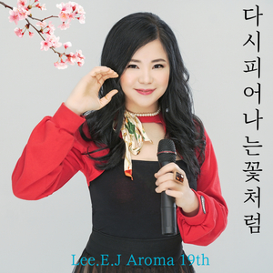 다시 피어나는 꽃처럼