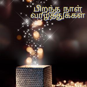 பிறந்த நாள் வாழ்த்து