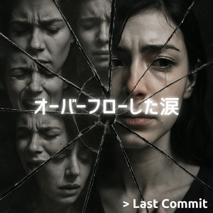 オーバーフローした涙